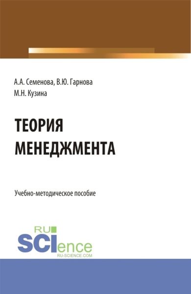 Обложка книги  «Учебно-методическое пособие по дисциплине Теория менеджмента . (Бакалавриат). Учебно-методическое пособие.»