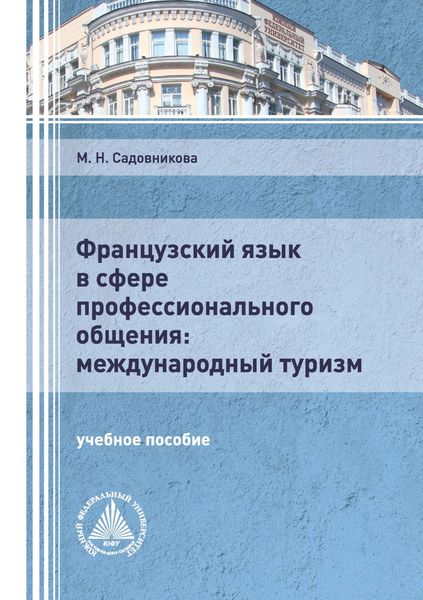 Обложка книги «Французский язык в сфере профессионального общения: международный туризм»