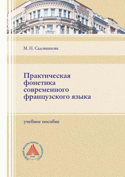 Обложка книги «Практическая фонетика современного французского языка»
