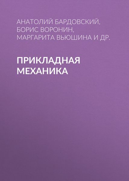 Обложка книги  «Прикладная механика»