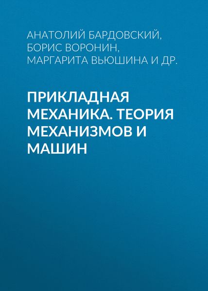 Обложка книги  «Прикладная механика. Теория механизмов и машин»