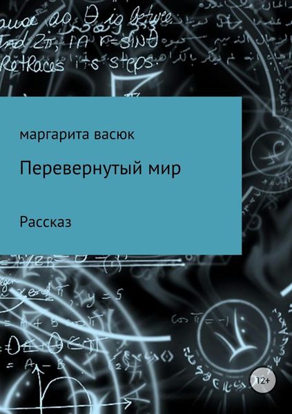 Обложка книги «Перевернутый мир»