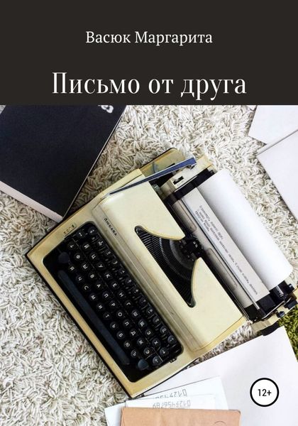 Обложка книги «Письмо от друга»