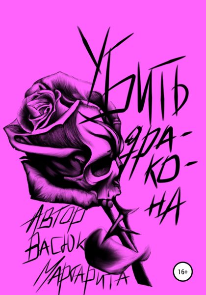 Обложка книги  «Убить дракона»