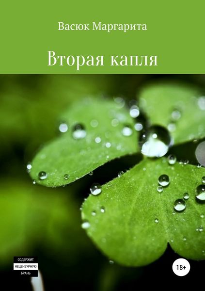 Обложка книги «Вторая капля»