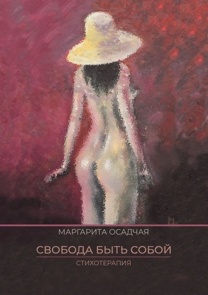 Обложка книги  «Свобода быть Собой. Стихотерапия»