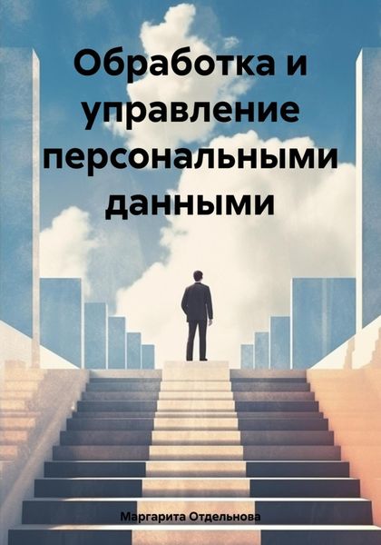 Обложка книги  «Обработка и управление персональными данными»