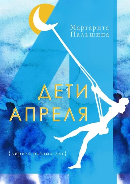 Обложка книги  «Дети апреля»