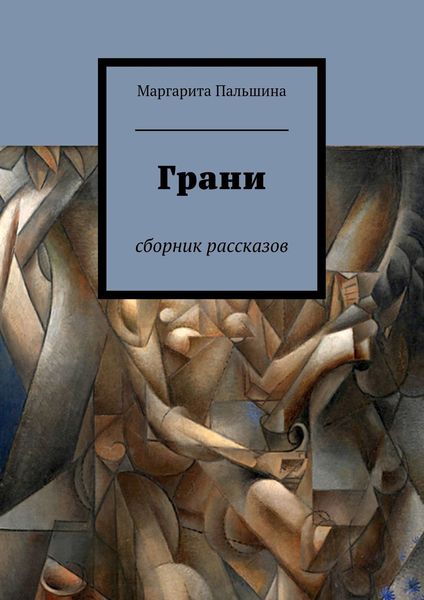 Обложка книги  «Грани. Сборник рассказов»