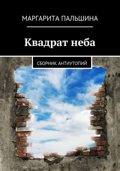 Обложка книги  «Квадрат неба. Сборник антиутопий»