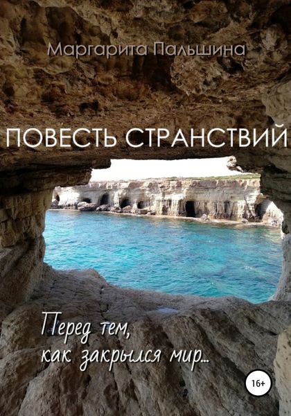 Обложка книги  «Повесть странствий. Перед тем, как закрылся мир»