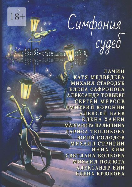 Обложка книги  «Симфония судеб»