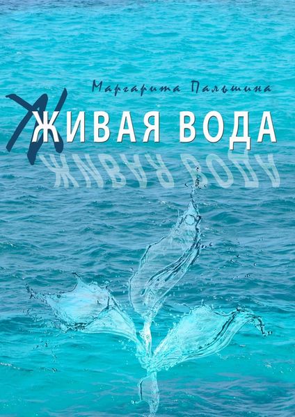 Обложка книги  «Живая вода. Книга эссе»