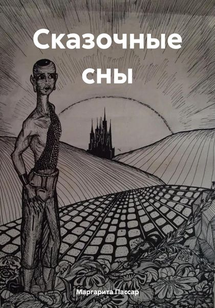 Обложка книги  «Сказочные сны»