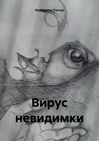 Обложка книги  «Вирус невидимки»