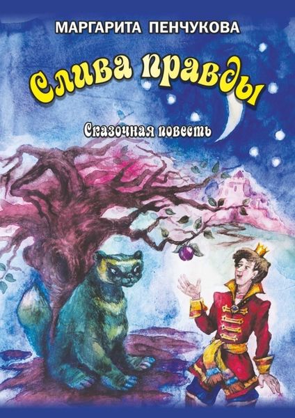Обложка книги  «Слива правды»