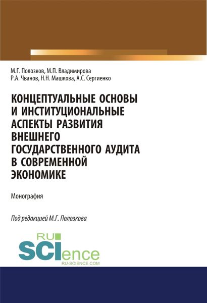 Обложка книги «Концептуальные основы и институциональные аспекты развития внешнего государственного аудита. (Монография)»