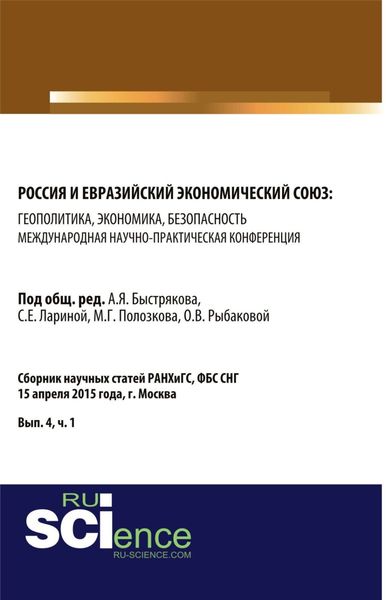 Обложка книги «Россия и Евразийский экономический союз: геополитика, экономика, безопасность. (Аспирантура, Магистратура). Сборник статей.»