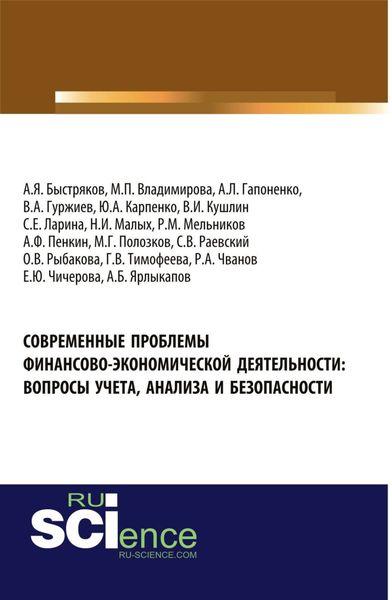 Обложка книги «Современные проблемы финансово-экономической деятельности: вопросы учета, анализа и безопасности. (Аспирантура, Бакалавриат). Монография.»