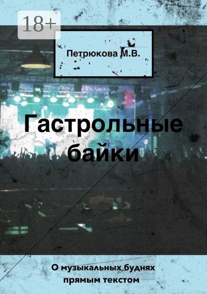 Обложка книги «Гастрольные байки. О музыкальных буднях прямым текстом»