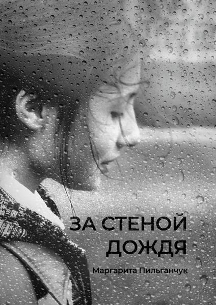 Обложка книги  «За стеной дождя»