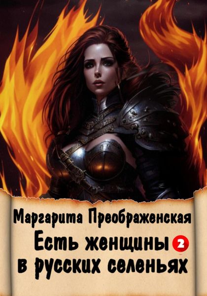Обложка книги «Есть женщины в русских селеньях. Приключение II»