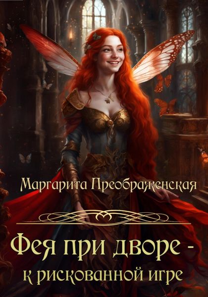Обложка книги «Фея при дворе – к рискованной игре»
