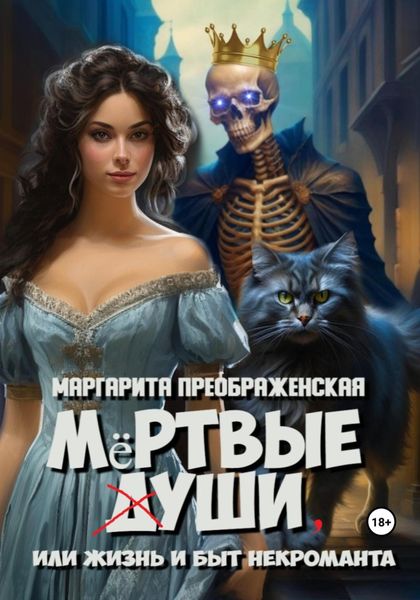 Обложка книги «Мёртвые уши, или Жизнь и быт некроманта»