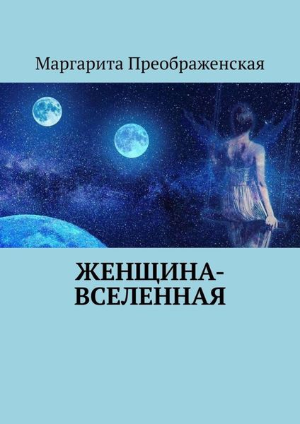 Обложка книги «Женщина-Вселенная»