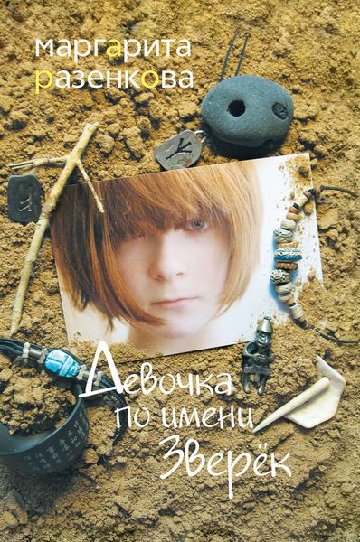 Обложка книги «Девочка по имени Зверёк»