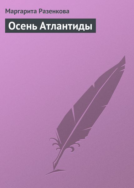 Обложка книги «Осень Атлантиды»
