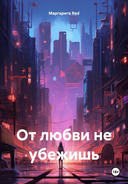 Обложка книги  «От любви не убежишь»