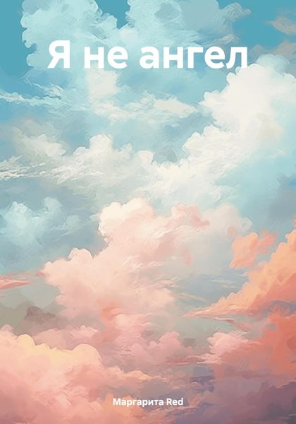 Обложка книги  «Я не ангел»