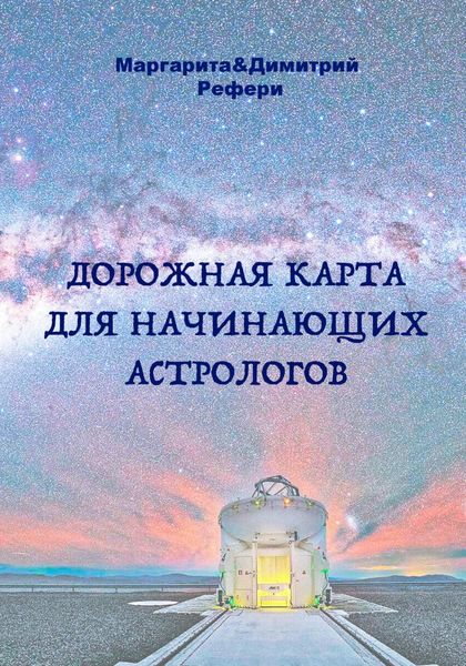 Обложка книги  «Дорожная карта для начинающих астрологов»