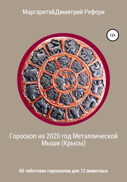 Обложка книги  «Гороскоп на 2020 год Металлической Мыши (Крысы). 60 тибетских гороскопов для 12 животных»