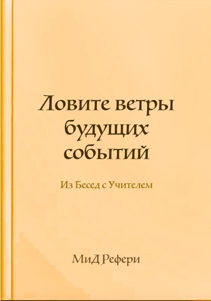 Обложка книги  «Ловите ветры будущих событий: Из Бесед с Учителем»