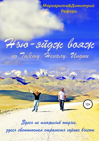 Обложка книги  «Нью-эйдж вояж по Тибету, Непалу, Индии»