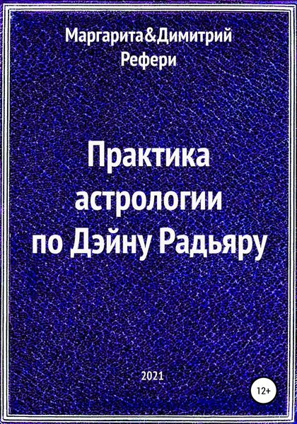 Обложка книги  «Практика астрологии по Дэйну Радьяру»