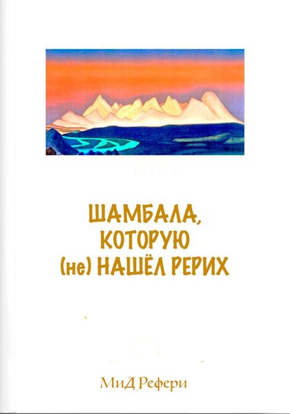 Обложка книги  «Шамбала, которую (не) нашёл Рерих»