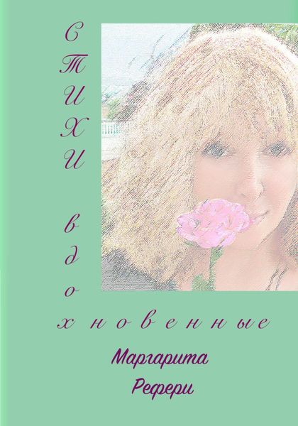 Обложка книги  «Стихи вдохновенные»