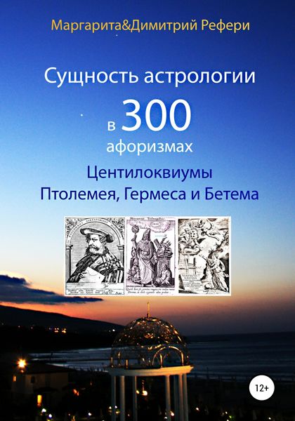 Обложка книги  «Сущность астрологии в 300 афоризмах: Центилоквиумы Птолемея, Гермеса и Бетема»