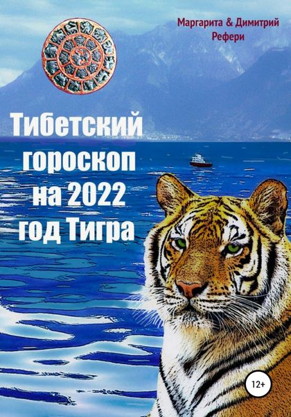 Обложка книги  «Тибетский гороскоп на 2022 год Тигра»