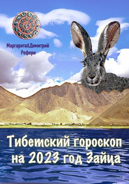 Обложка книги  «Тибетский гороскоп на 2023 год Зайца»