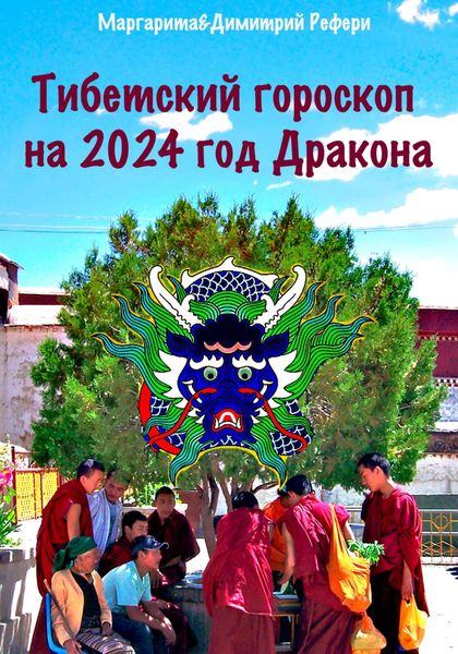 Обложка книги  «Тибетский гороскоп на 2024 год Дракона»