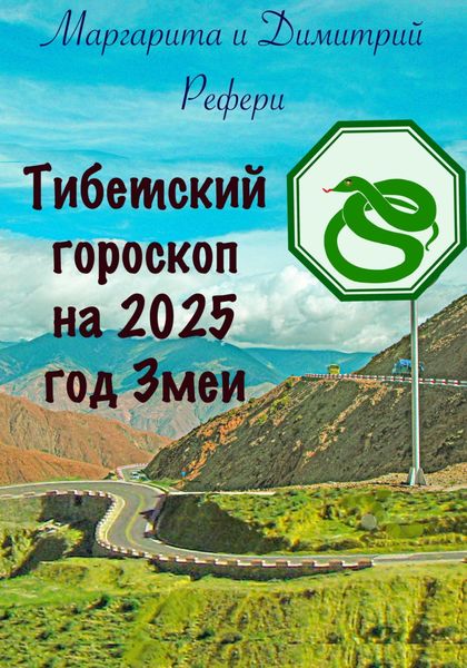 Обложка книги  «Тибетский гороскоп на 2025 год Змеи»