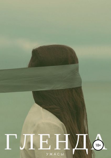Обложка книги «Гленда»