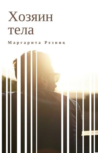 Обложка книги «Хозяин тела»