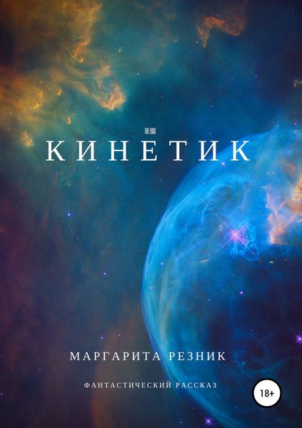 Обложка книги «Кинетик»