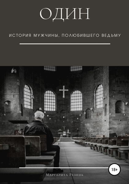 Обложка книги «Один. История мужчины, полюбившего ведьму»