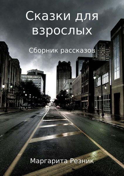 Обложка книги «Сказки для взрослых. Сборник рассказов»